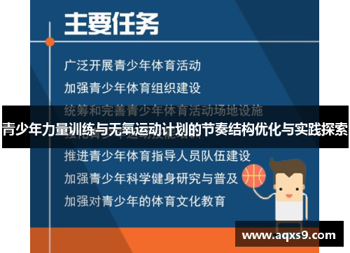 青少年力量训练与无氧运动计划的节奏结构优化与实践探索